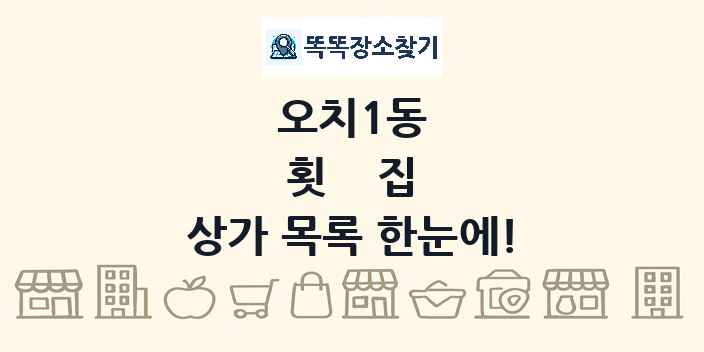 오치1동 횟집 상가 목록 및 정보