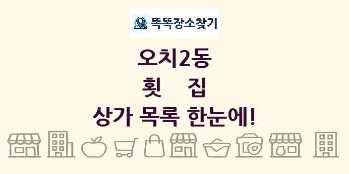 오치2동 횟집 상가 목록 및 정보