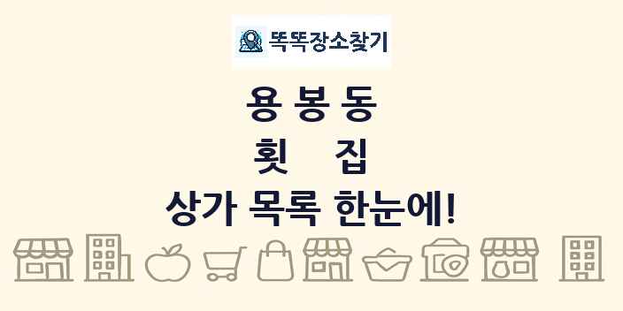 용봉동 횟집 상가 목록 및 정보