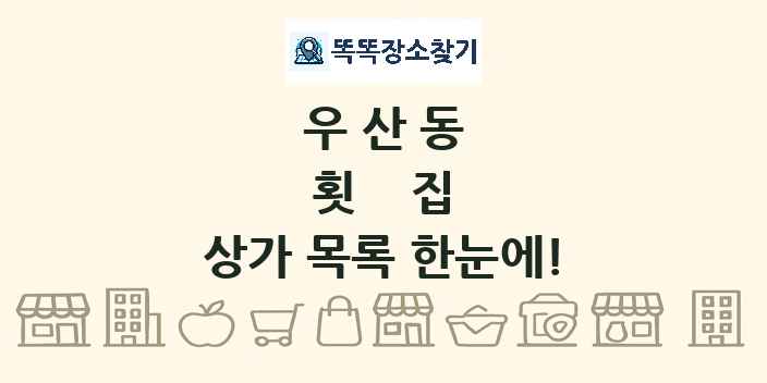 우산동 횟집 상가 목록 및 정보
