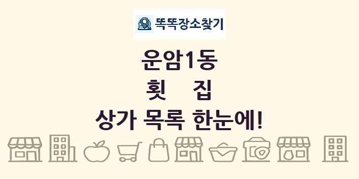 운암1동 횟집 상가 목록 및 정보
