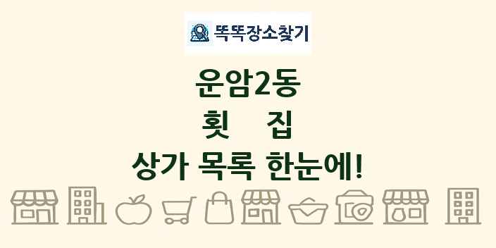 운암2동 횟집 상가 목록 및 정보