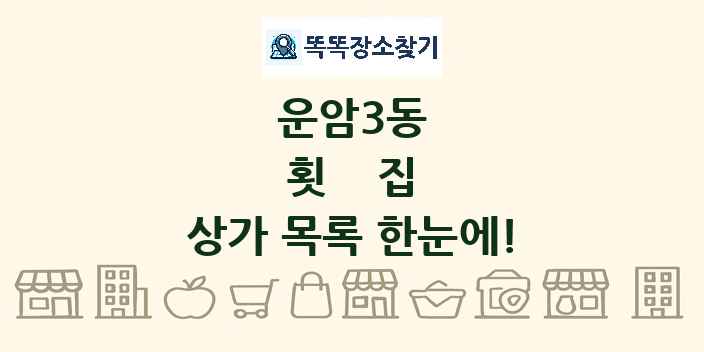 운암3동 횟집 상가 목록 및 정보