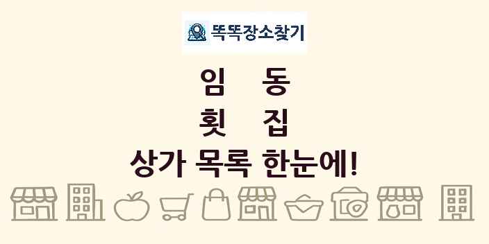임동 횟집 상가 목록 및 정보