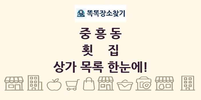 중흥동 횟집 상가 목록 및 정보