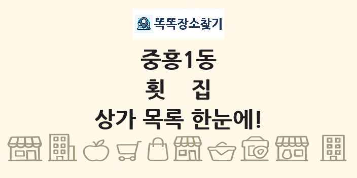 중흥1동 횟집 상가 목록 및 정보