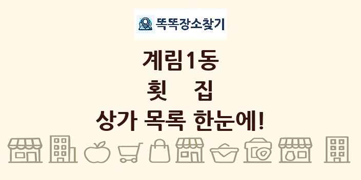 계림1동 횟집 상가 목록 및 정보
