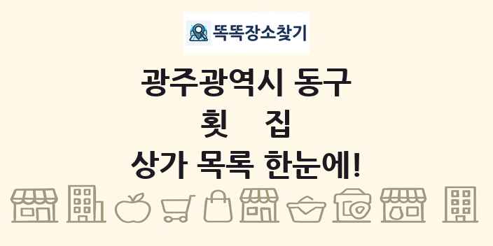 광주광역시 동구 횟집 상가 목록 및 정보