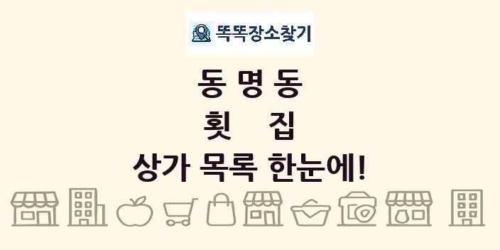 동명동 횟집 상가 목록 및 정보