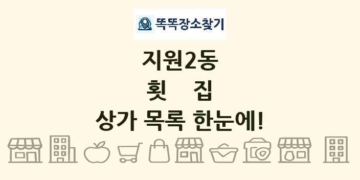 지원2동 횟집 상가 목록 및 정보