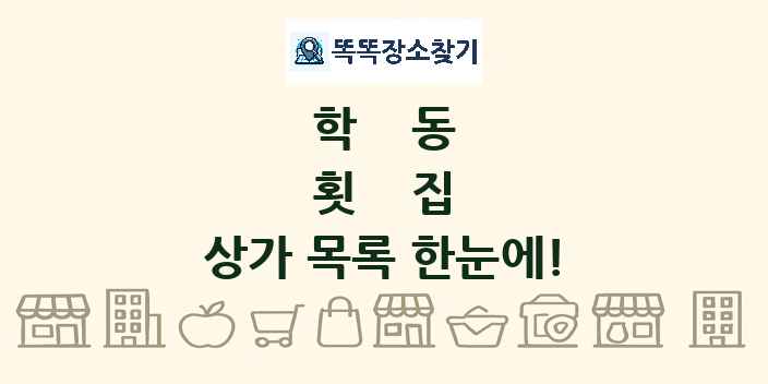 학동 횟집 상가 목록 및 정보