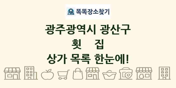 광주광역시 광산구 횟집 상가 목록 및 정보