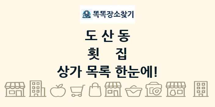 도산동 횟집 상가 목록 및 정보