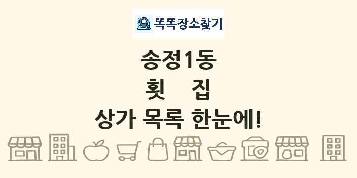 송정1동 횟집 상가 목록 및 정보