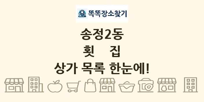 송정2동 횟집 상가 목록 및 정보