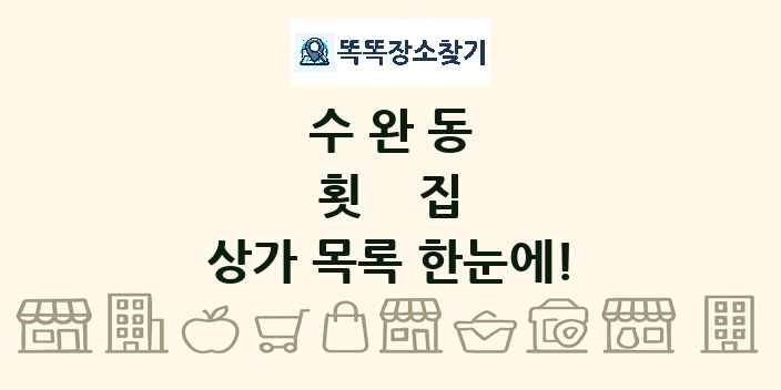 수완동 횟집 상가 목록 및 정보