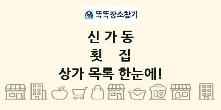 신가동 횟집 상가 목록 및 정보