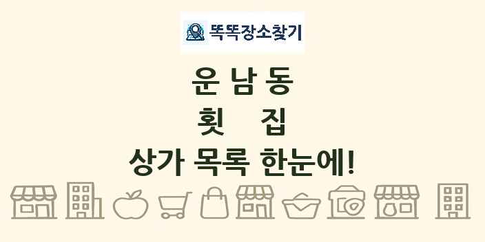 운남동 횟집 상가 목록 및 정보