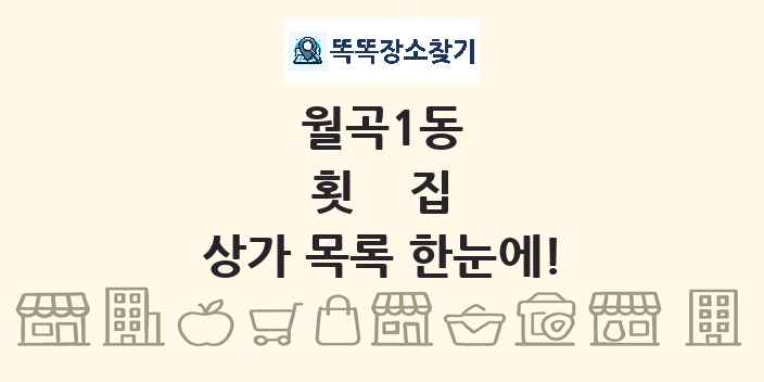 월곡1동 횟집 상가 목록 및 정보