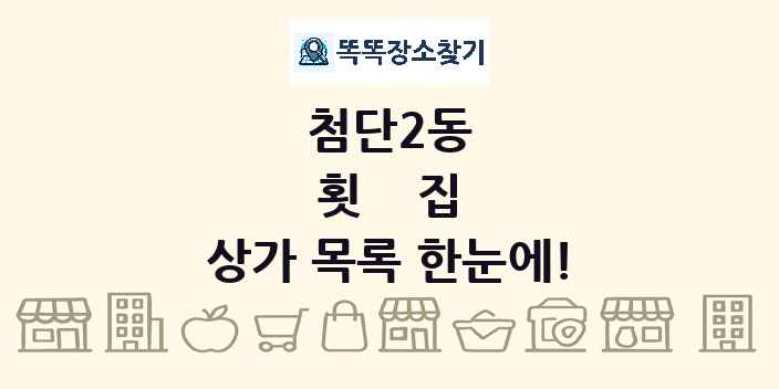 첨단2동 횟집 상가 목록 및 정보