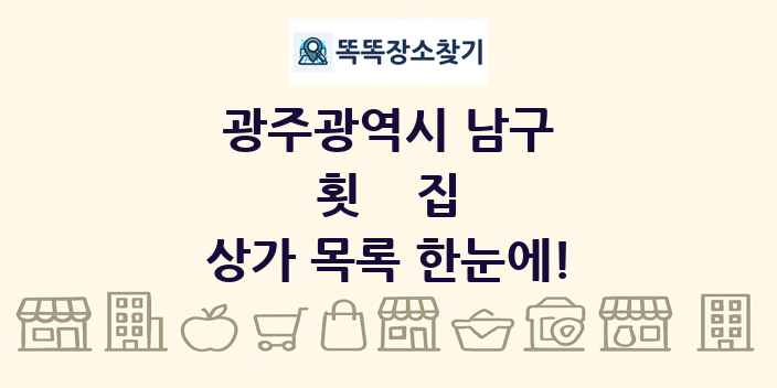 광주광역시 남구 횟집 상가 목록 및 정보
