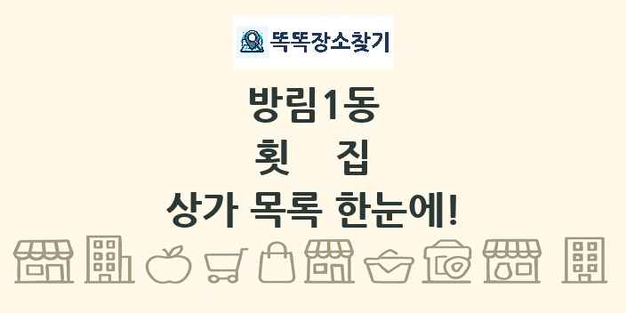 방림1동 횟집 상가 목록 및 정보