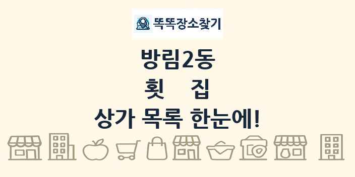 방림2동 횟집 상가 목록 및 정보