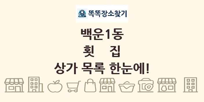 백운1동 횟집 상가 목록 및 정보