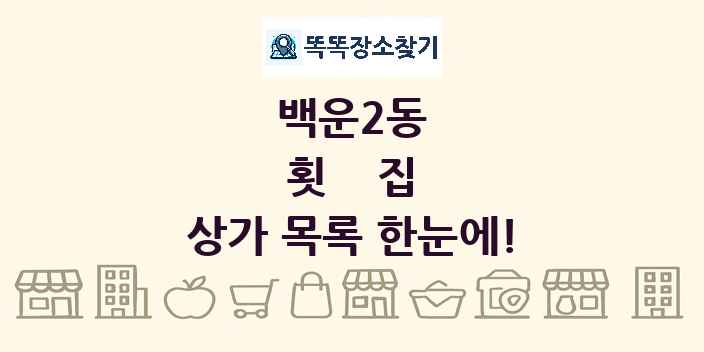 백운2동 횟집 상가 목록 및 정보