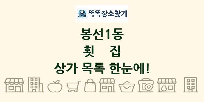 봉선1동 횟집 상가 목록 및 정보