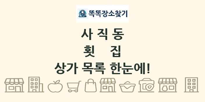 사직동 횟집 상가 목록 및 정보