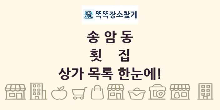 송암동 횟집 상가 목록 및 정보