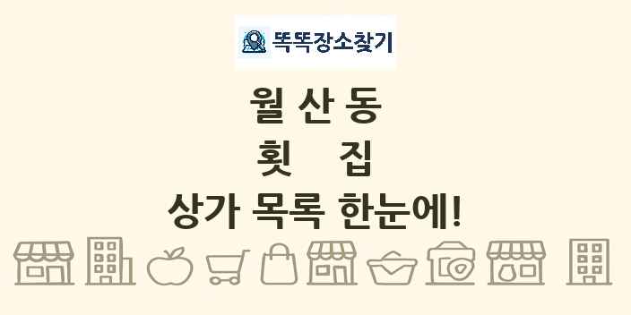 월산동 횟집 상가 목록 및 정보