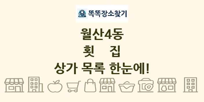 월산4동 횟집 상가 목록 및 정보