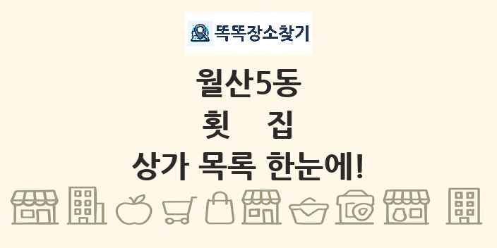 월산5동 횟집 상가 목록 및 정보