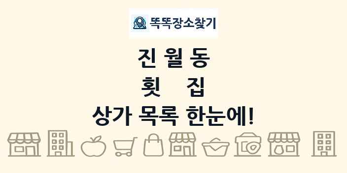 진월동 횟집 상가 목록 및 정보