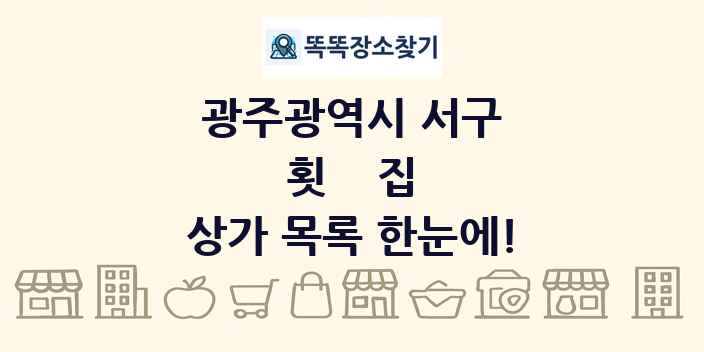 광주광역시 서구 횟집 상가 목록 및 정보