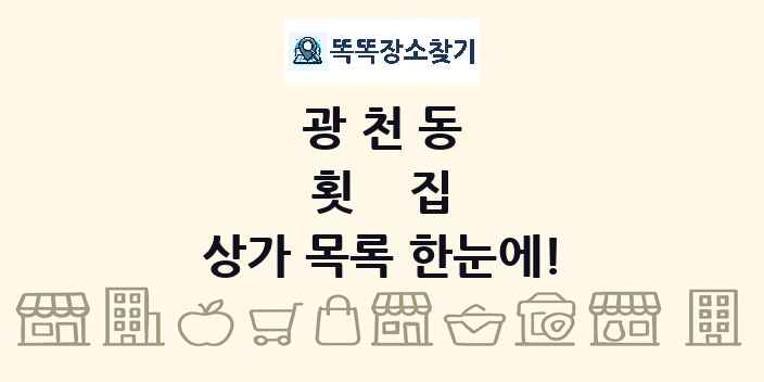 광천동 횟집 상가 목록 및 정보