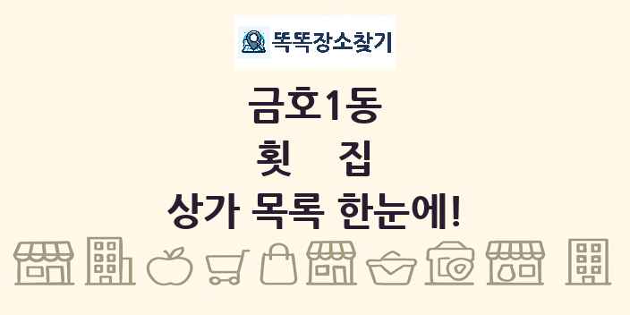 금호1동 횟집 상가 목록 및 정보