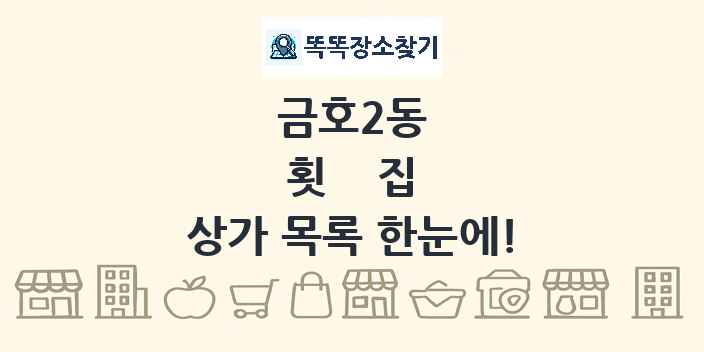 금호2동 횟집 상가 목록 및 정보