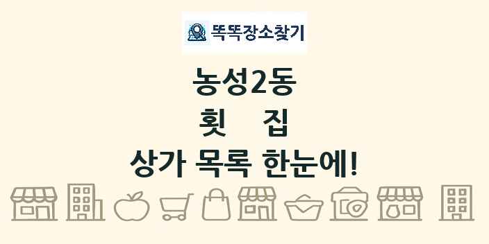 농성2동 횟집 상가 목록 및 정보