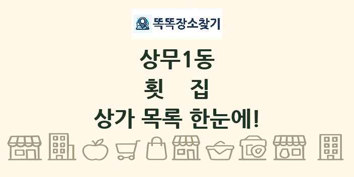 상무1동 횟집 상가 목록 및 정보