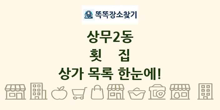 상무2동 횟집 상가 목록 및 정보