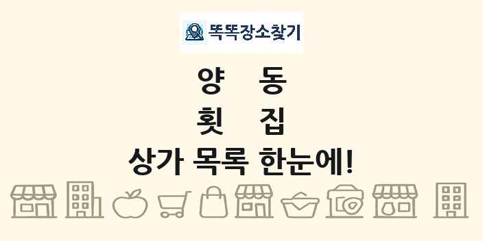 양동 횟집 상가 목록 및 정보