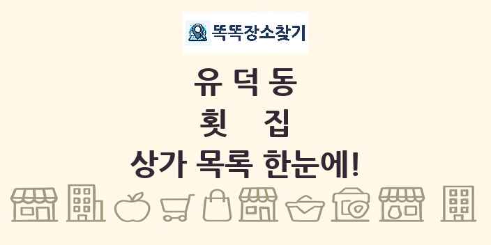 유덕동 횟집 상가 목록 및 정보