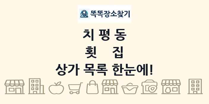 치평동 횟집 상가 목록 및 정보