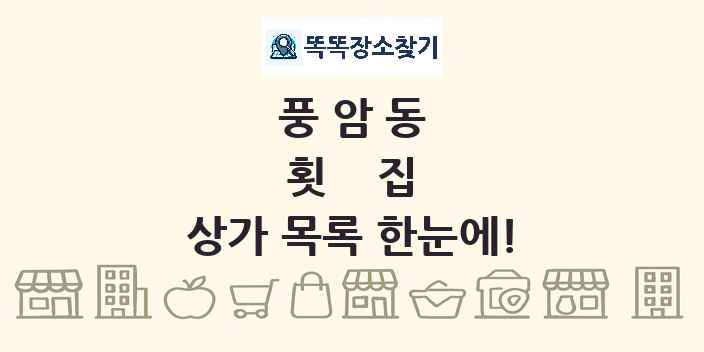 풍암동 횟집 상가 목록 및 정보