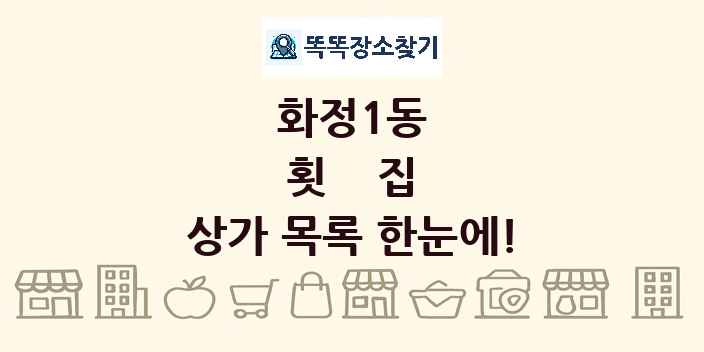화정1동 횟집 상가 목록 및 정보