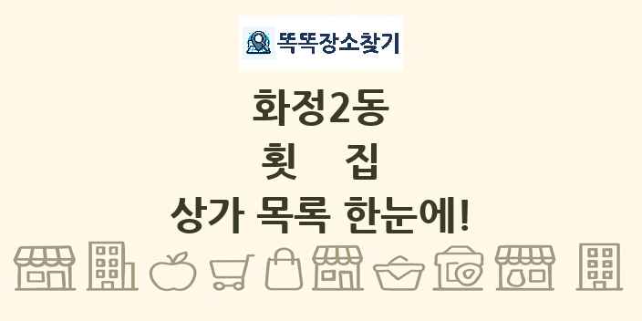 화정2동 횟집 상가 목록 및 정보
