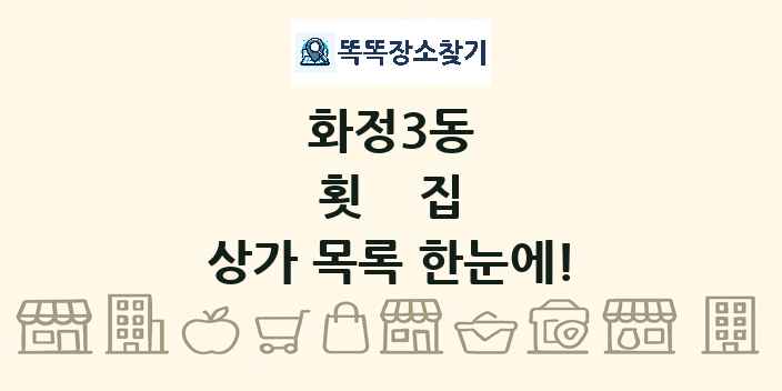 화정3동 횟집 상가 목록 및 정보